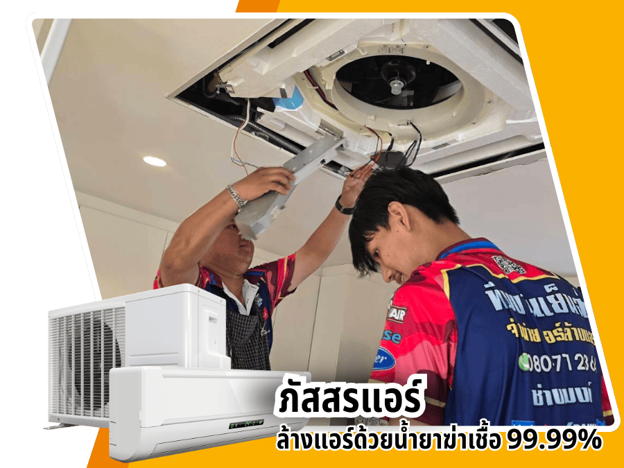 รับล้างแอร์ อุดมสุข