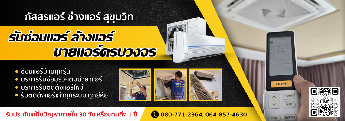 ช่างรับซ่อมแอร์รั่ว
